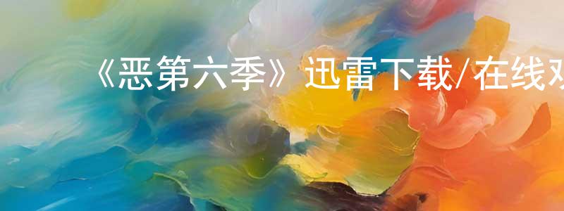 ﻿曾仕珍发布﻿《恶第六季》迅雷下载/在线观看-犯罪历史-美剧天堂